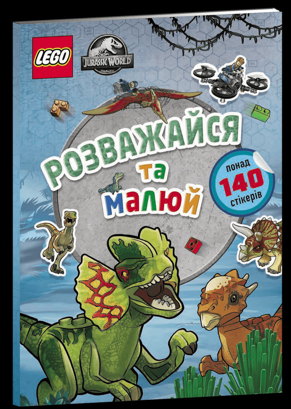 LEGO® Jurassic World™ Розважайся та малюй. Книжка зі стікерами