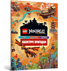 LEGO® Ninjago® Mot nye eventyr (ukrainsk utgave)
