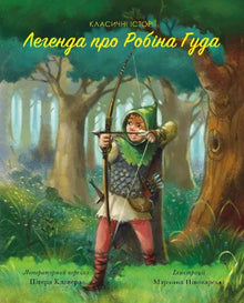 Legenden om Robin Hood. Klassiske historier (ukrainsk utgave)