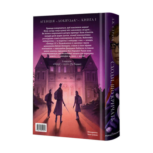 Агенція «Локвуд і Кº». Сходи, що кричать. Книга 1