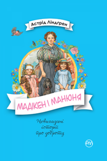 Мадікен і Манюня. Книжка 2