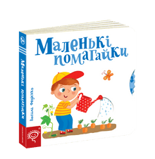 Små hjelpere (ukrainsk utgave)