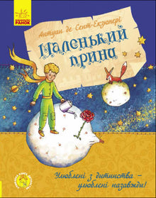 Den lille prinsen (ukrainsk utgave)