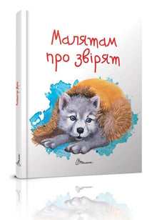 For de små om dyrene (ukrainsk utgave)