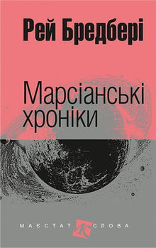 Marskrønikene (ukrainsk utgave)