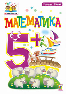 Matematikk: 5+ (ukrainsk utgave)
