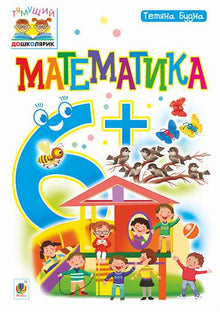 Matematikk: 6+ (ukrainsk utgave)