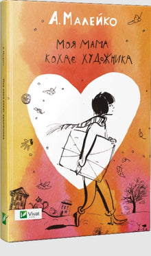 Mamma er forelsket i en kunstner (ukrainsk utgave)