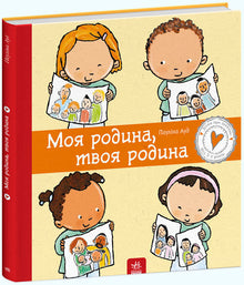 Min familie, din familie (ukrainsk utgave)