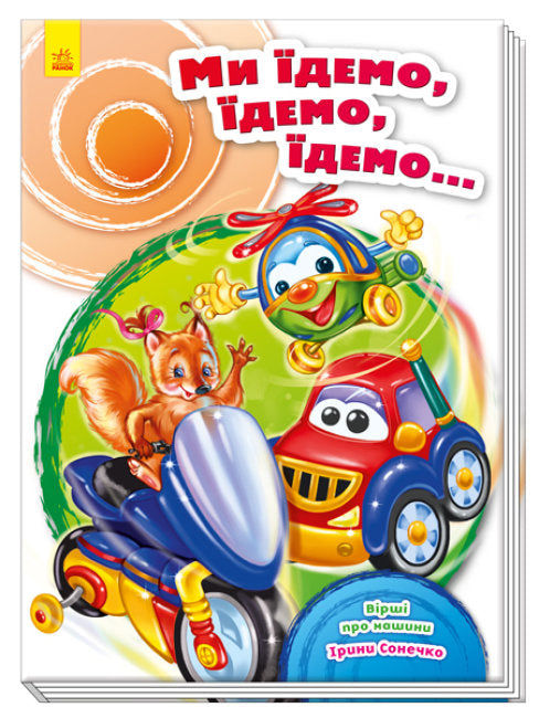 Скарбничка віршів. Ми їдемо, їдемо, їдемо…