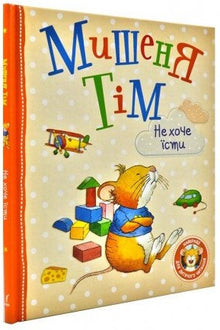 Мишеня Тім не хоче їсти