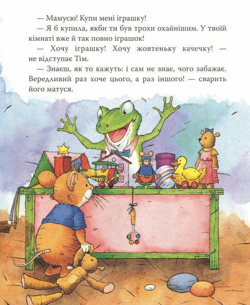 Мишеня Тім вередує