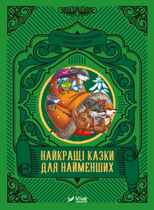 De beste eventyrene for de minste (ukrainsk utgave)