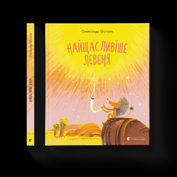 Найщасливіше левеня