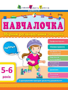 Navchalochka. 5–6 år. Samling med utviklingsoppgaver (ukrainsk utgave)