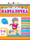 "Tutorial. 5-6 years. Collection of developmental tasks"
