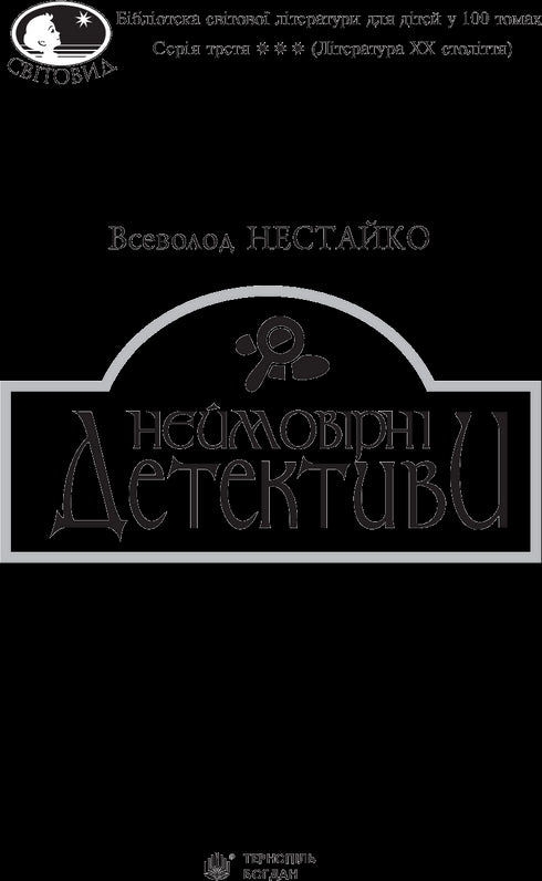 Неймовірні детективи