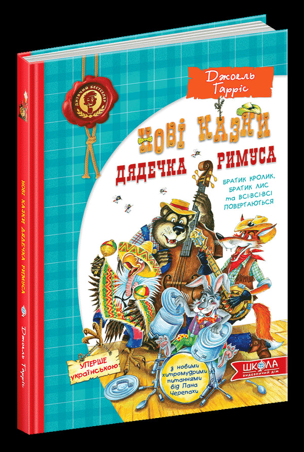 Nya berättelser om farbror Remus eller bror kanin, bror räv och allt-alla återvänder