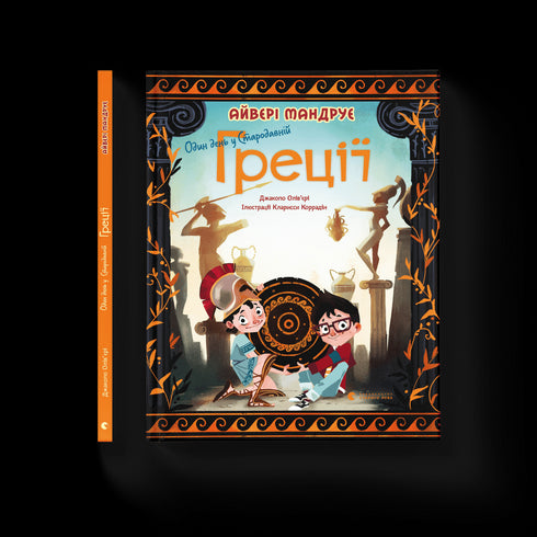 Один день у Стародавній Греції