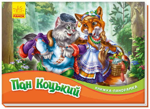Пан Коцький. Книжка-панорамка