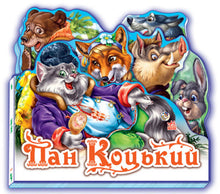 Mr. Kot'sky. Favorite Fairy Tale (Ukrainian Edition)