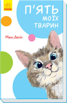 Mine fem dyr (ukrainsk utgave)