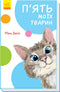 П'ять моїх тварин (тираж закінчився)