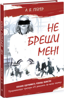 Følg meg. Ikke lyv for meg. Bok 2 (ukrainsk utgave)