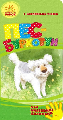 Grinebiteren av en hund (for små hender) (ukrainsk utgave)