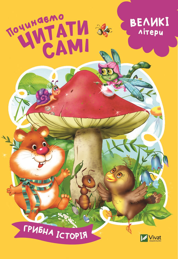 Vi börjar läsa själva (Svampberättelse)