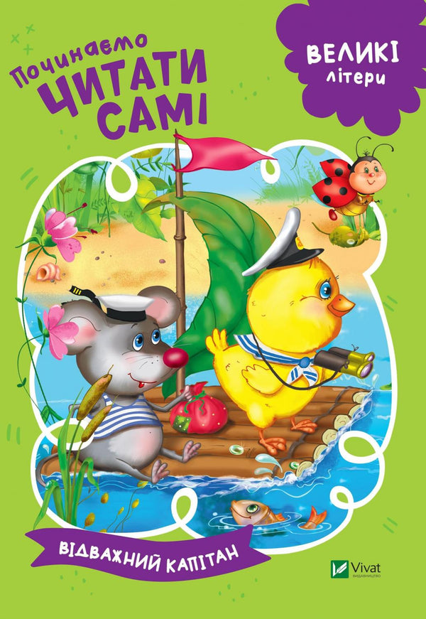 We start reading ourselves (The Brave Captain)