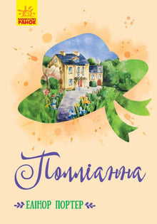 Pollyanna (ukrainsk utgave)