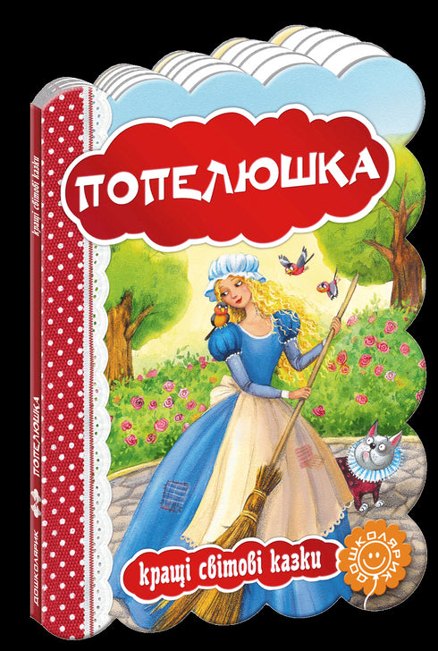 Попелюшка. Кращі світові казки.