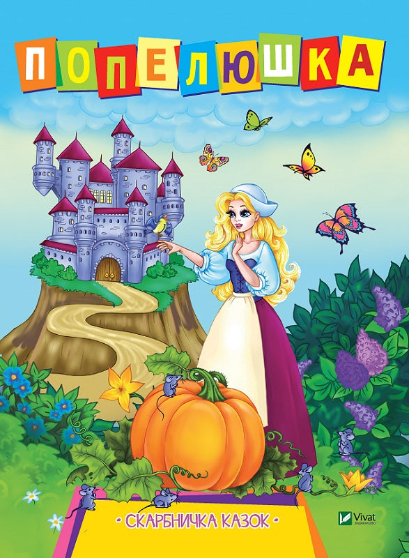 Askungen. Sagornas skattkammare