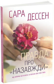 Sannheten om «For alltid» (ukrainsk utgave)