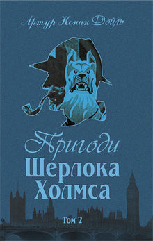 Sherlock Holmes' eventyr. Bind II (ukrainsk utgave)