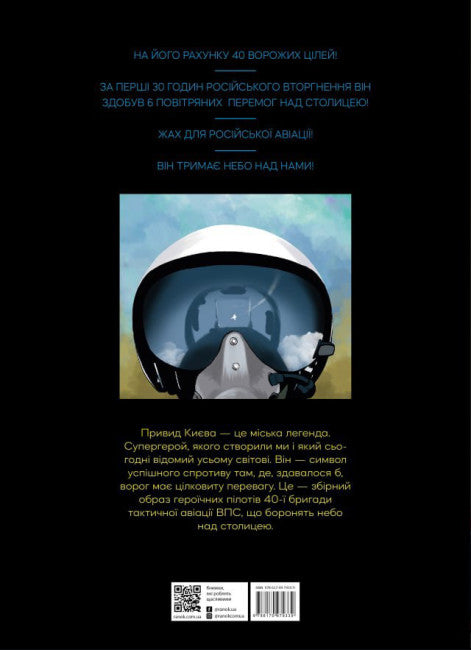 Привид Києва