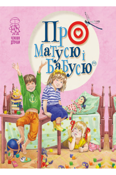 Про матусю і бабусю