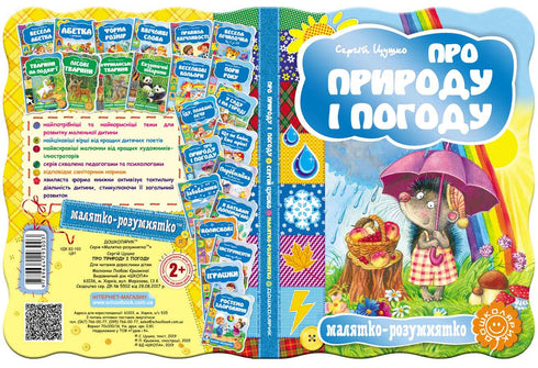 Про природу і погоду. Малятко-розумнятко.