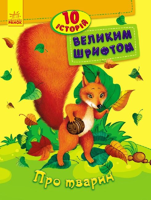 Om djur. 10 berättelser i stor stil