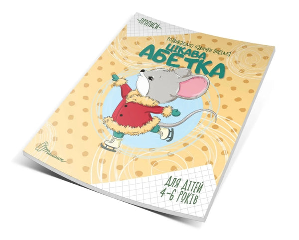 Copybooks. Interesting Alphabet. 4-6