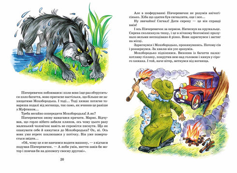 Пригоди Муфтика, Півчеревичка та Мохобородька. Вовча пастка