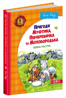 Пригоди Муфтика, Півчеревичка та Мохобородька. Вовча пастка