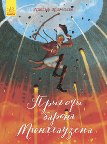 Класика в ілюстраціях. Пригоди барона Мюнхгаузена