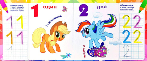 Пишемо цифри. Пиши-стирай. ТМ «My Little Pony»