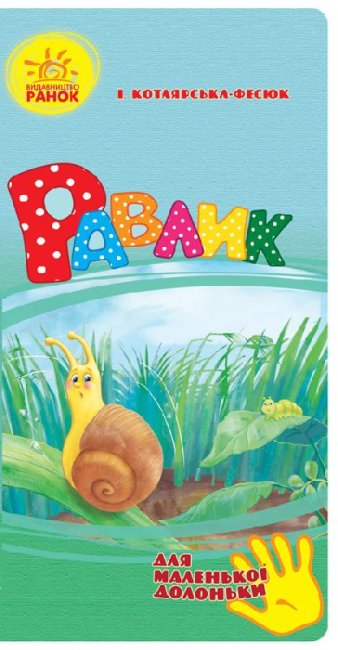 Snigel (för en liten handflata)