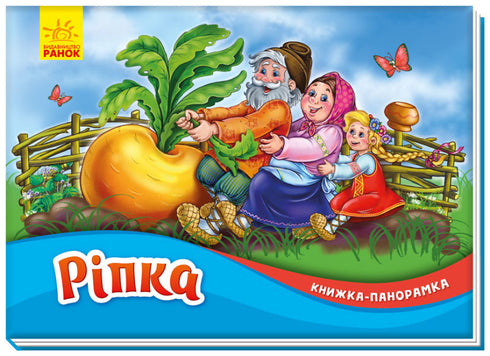 Ріпка. Книжка-панорамка (тираж закінчився)