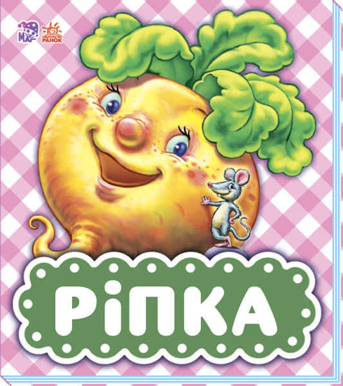 В гостях у казки. Ріпка