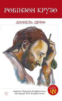 Robinson Crusoe (ukrainsk utgave)