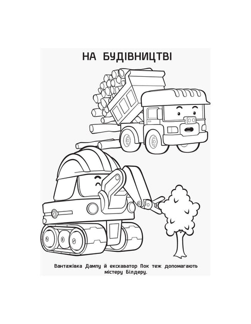 Robocar Poli. Розмальовка Відважні рятувальники